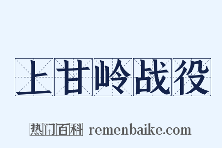 上甘岭战役是什么意思的图片